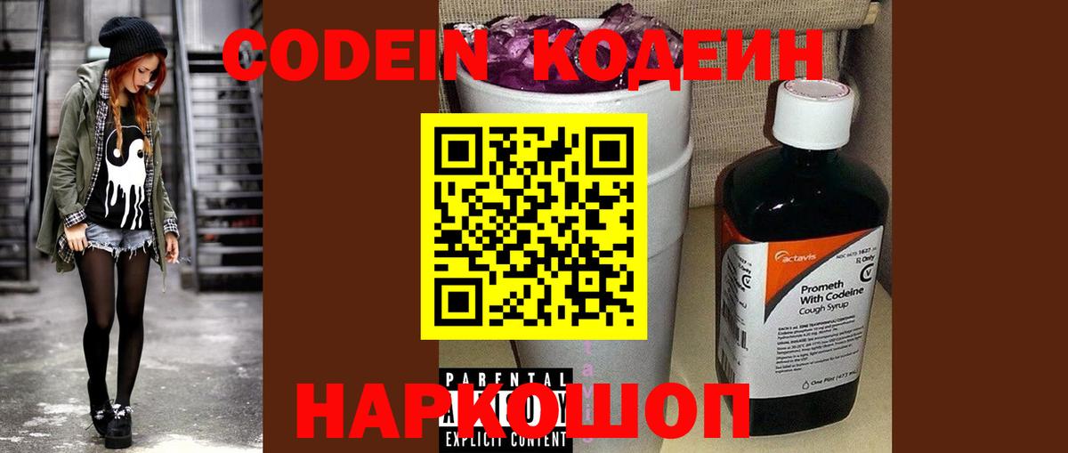 Кодеин Purple Drank Калининград