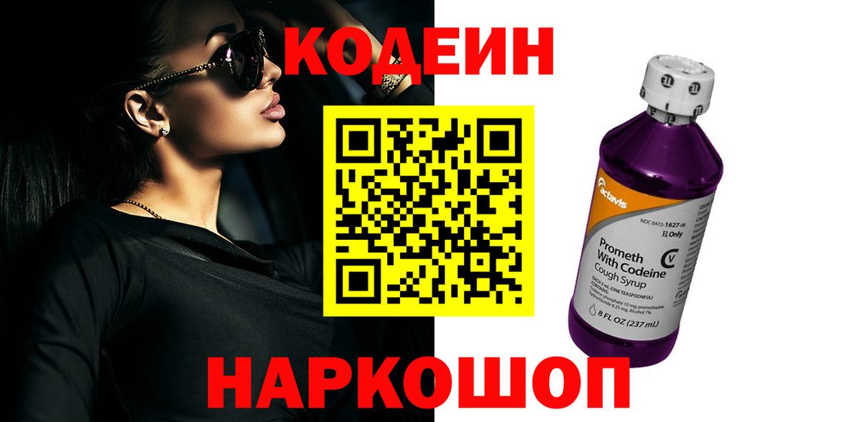 Калининград  Codein Purple Drank  Codein напиток Lean (лин)  Вход с VPN 